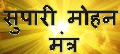 Supari Se Vashikaran Mohini Mantra